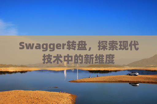 Swagger转盘，探索现代技术中的新维度